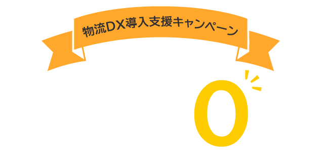 物流DX導入支援キャンペーン 今なら初期費用０円