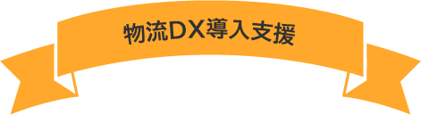 物流DX導入支援